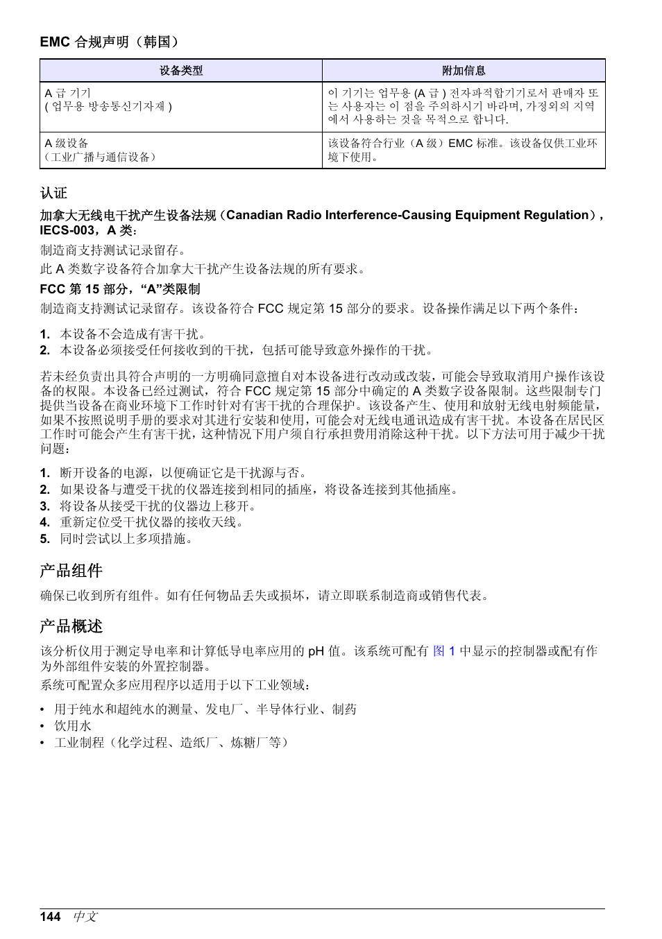 Emc 合规声明（韩国, 产品组件, 产品概述 | Hach-Lange POLYMETRON 9523 Basic User Manual User Manual | Page 144 / 254