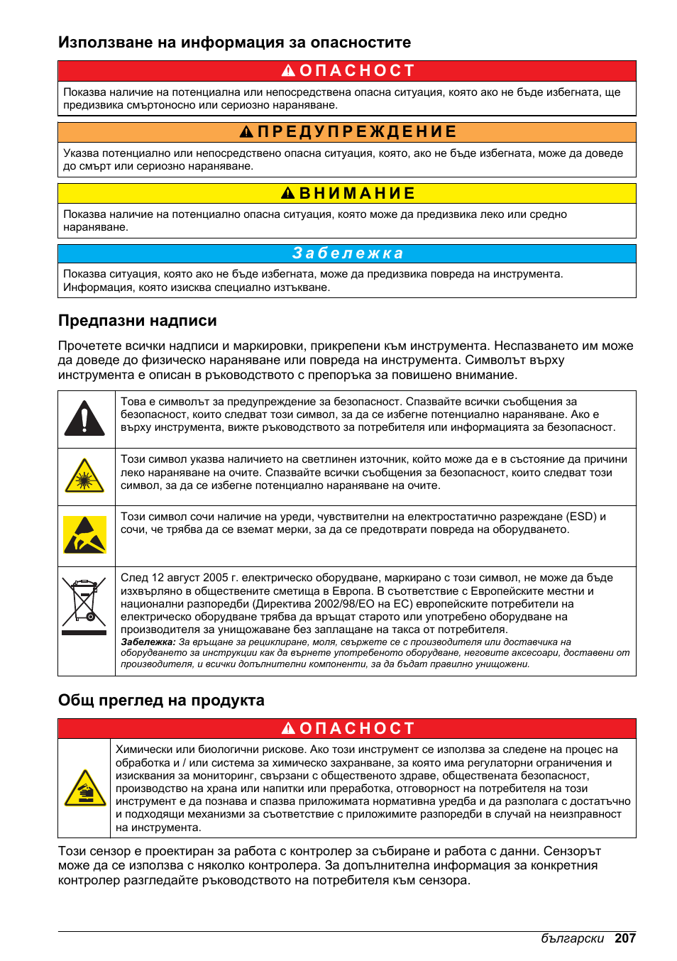 Използване на информация за опасностите, Предпазни надписи, Общ преглед на продукта | Hach-Lange LDO Sensor User Manual | Page 207 / 394