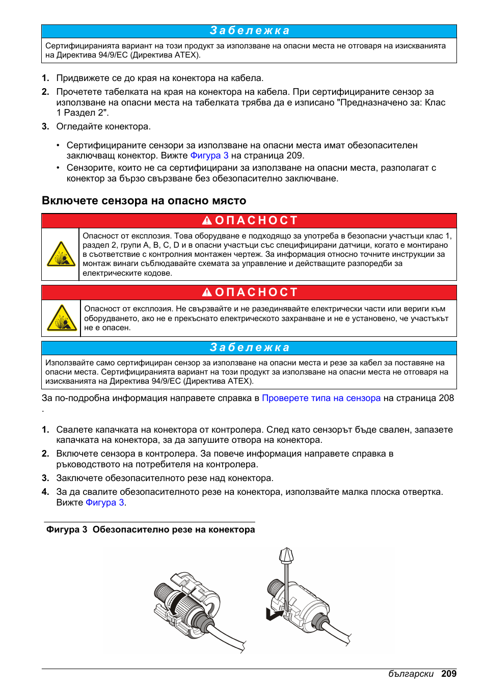 Включете сензора на опасно място | Hach-Lange LDO Sensor User Manual | Page 209 / 394