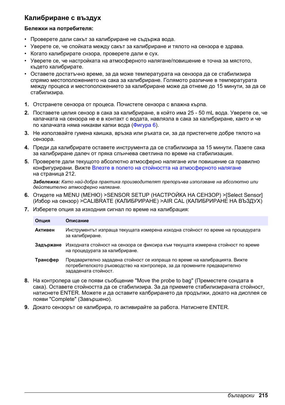 Калибриране с въздух, Въздух | Hach-Lange LDO Sensor User Manual | Page 215 / 394