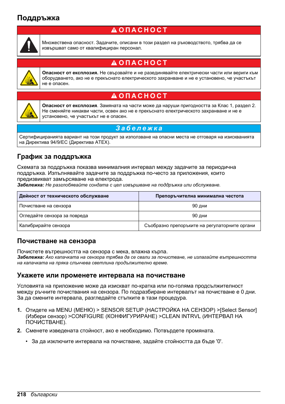 Поддръжка, График за поддръжка, Почистване на сензора | Укажете или променете интервала на почистване | Hach-Lange LDO Sensor User Manual | Page 218 / 394