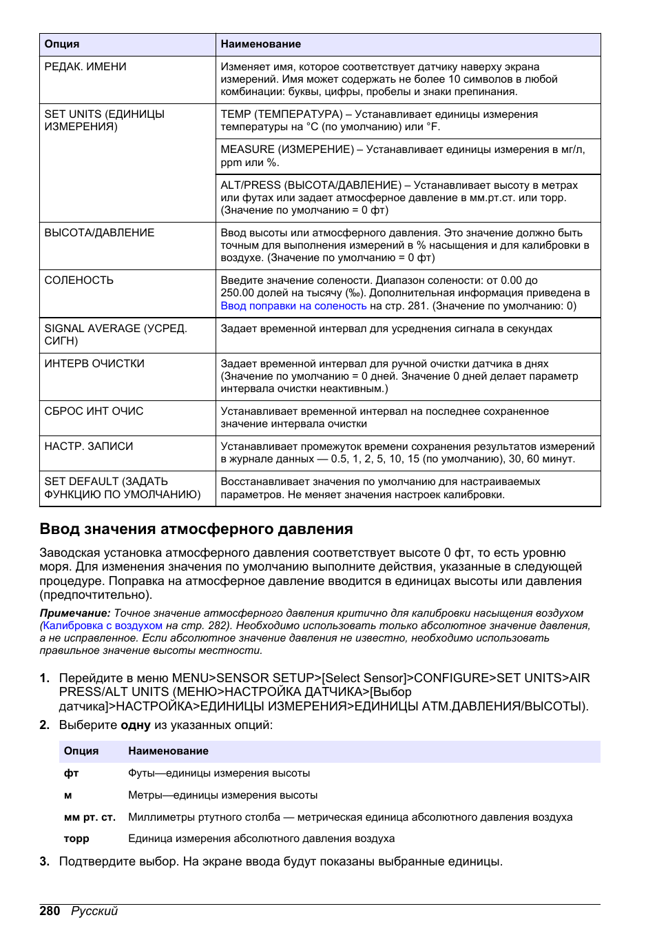 Ввод значения атмосферного давления | Hach-Lange LDO Sensor User Manual | Page 280 / 394