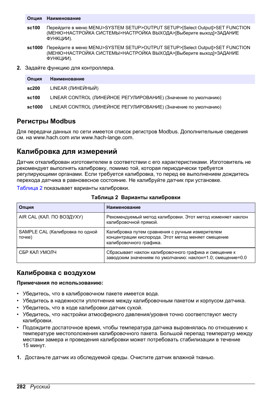 Регистры modbus, Калибровка для измерений, Калибровка с воздухом | Hach-Lange LDO Sensor User Manual | Page 282 / 394