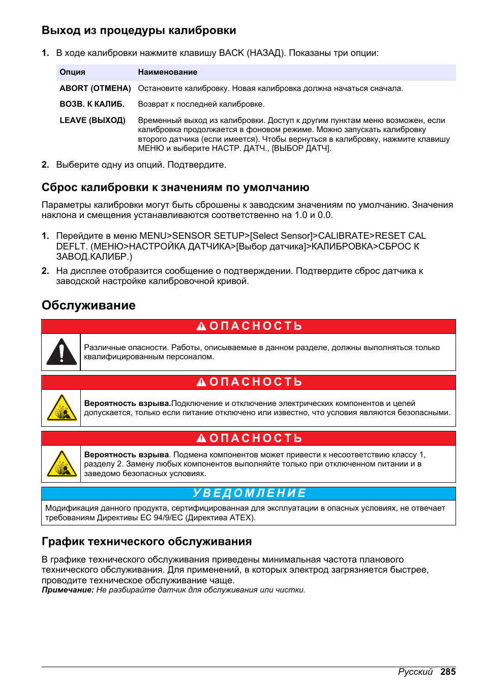 Выход из процедуры калибровки, Сброс калибровки к значениям по умолчанию, Обслуживание | График технического обслуживания | Hach-Lange LDO Sensor User Manual | Page 285 / 394