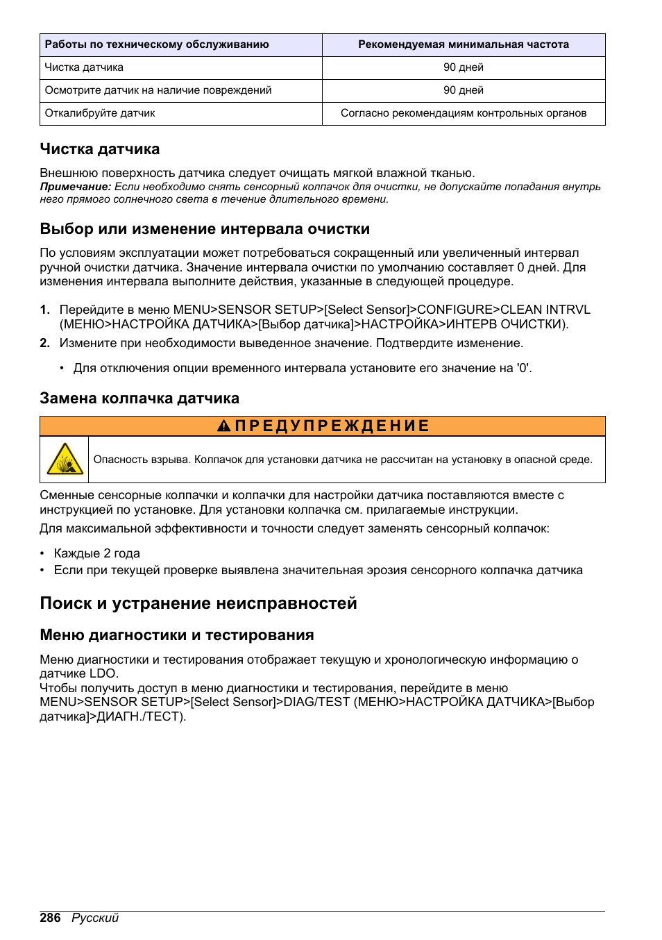 Чистка датчика, Выбор или изменение интервала очистки, Замена колпачка датчика | Поиск и устранение неисправностей, Меню диагностики и тестирования | Hach-Lange LDO Sensor User Manual | Page 286 / 394