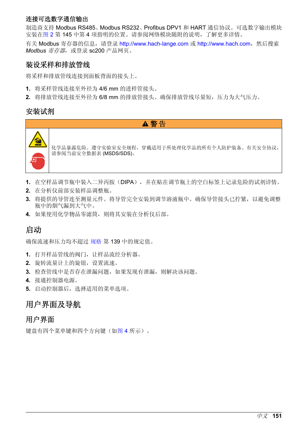 连接可选数字通信输出, 装设采样和排放管线, 安装试剂 | 用户界面及导航, 用户界面 | Hach-Lange POLYMETRON 9586 User Manual | Page 151 / 252