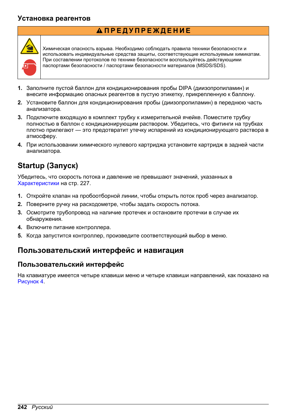 Установка реагентов, Startup (запуск), Пользовательский интерфейс и навигация | Пользовательский интерфейс | Hach-Lange POLYMETRON 9586 User Manual | Page 242 / 252