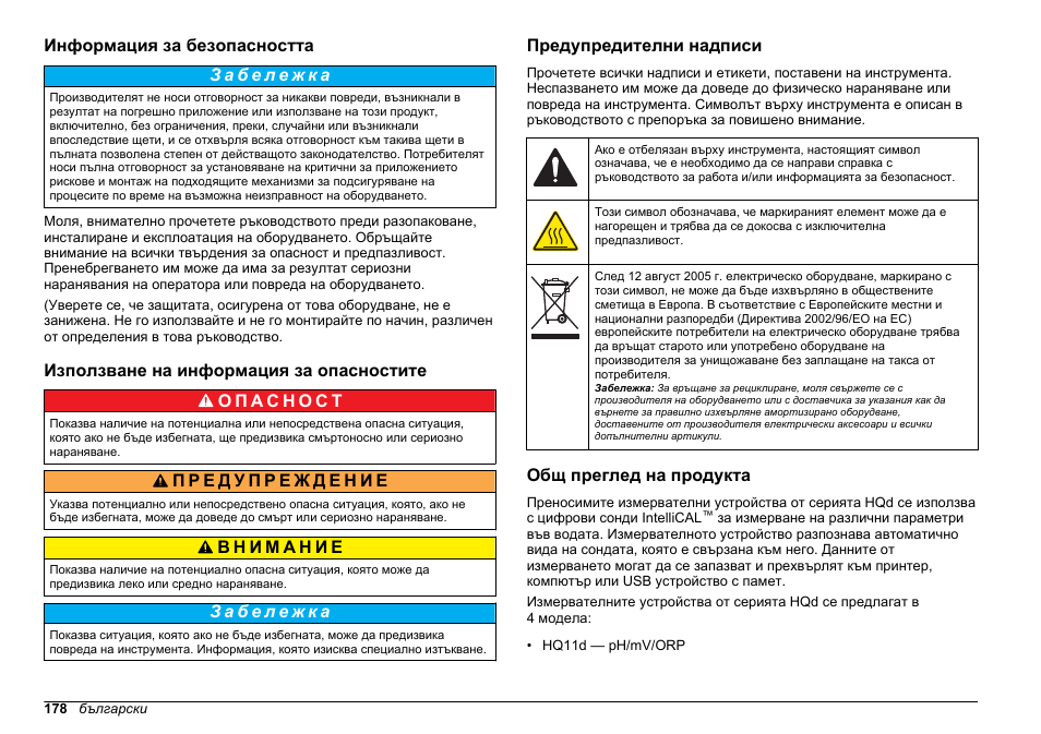 Информация за безопасността, Използване на информация за опасностите, Предупредителни надписи | Общ преглед на продукта | Hach-Lange HQ30D Basic User Manual User Manual | Page 178 / 354