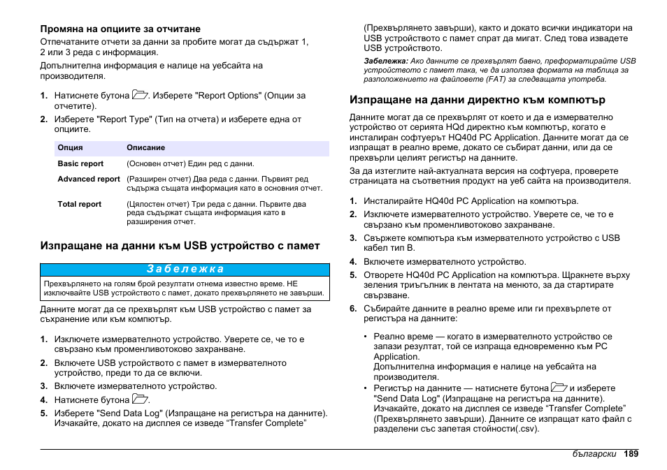 Промяна на опциите за отчитане, Изпращане на данни към usb устройство с памет, Изпращане на данни директно към компютър | Hach-Lange HQ30D Basic User Manual User Manual | Page 189 / 354