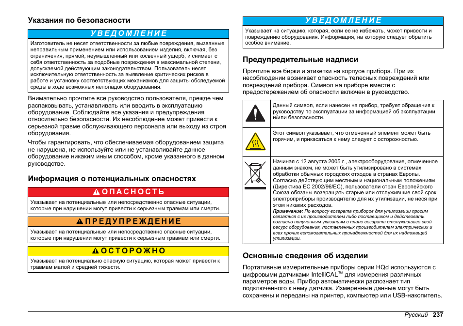 Указания по безопасности, Информация о потенциальных опасностях, Предупредительные надписи | Основные сведения об изделии | Hach-Lange HQ30D Basic User Manual User Manual | Page 237 / 354