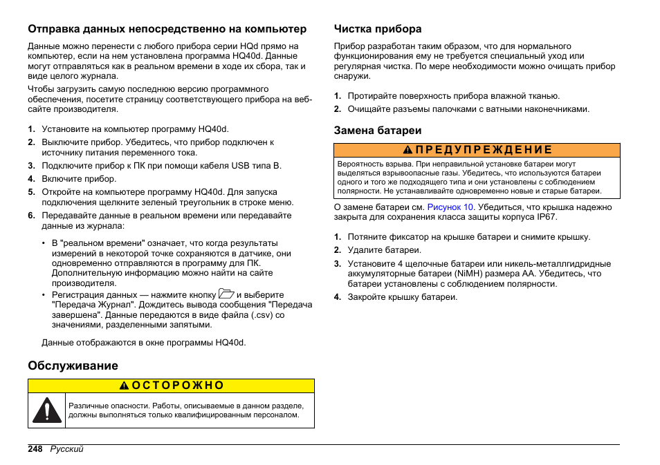 Отправка данных непосредственно на компьютер, Обслуживание, Чистка прибора | Замена батареи | Hach-Lange HQ30D Basic User Manual User Manual | Page 248 / 354