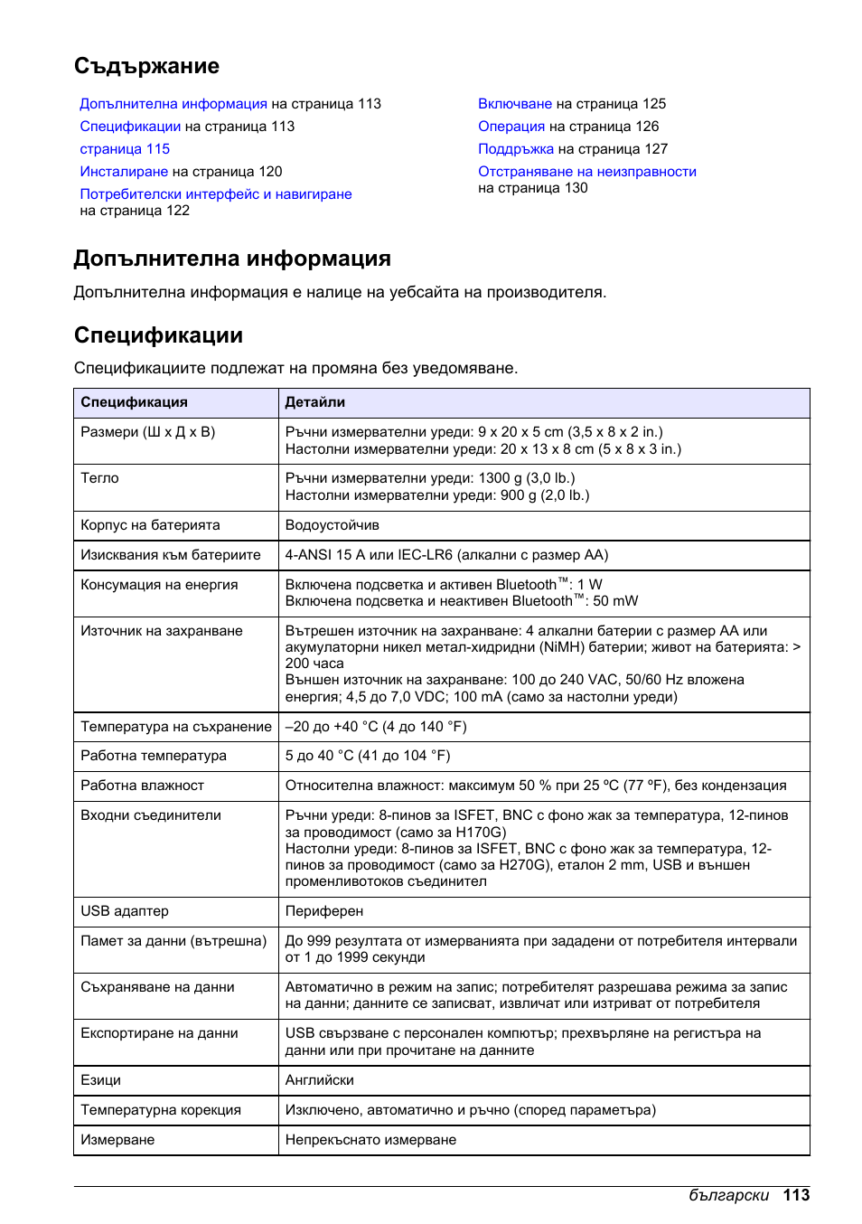 Основно ръководство на потребителя, Съдържание, Допълнителна информация | Спецификации, Български | Hach-Lange H-Series Meters Basic User Manual User Manual | Page 113 / 136