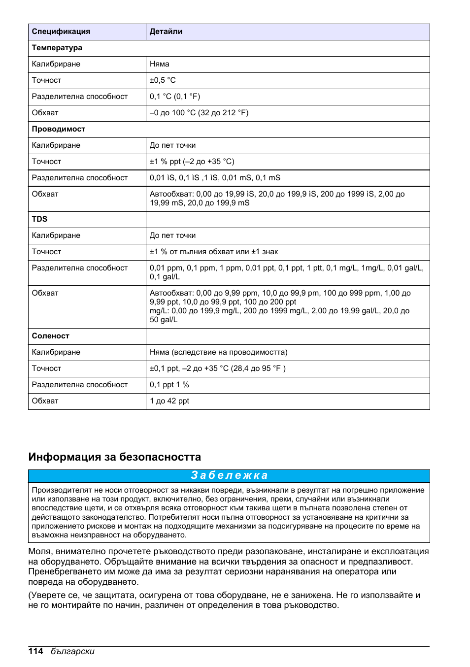 Информация за безопасността | Hach-Lange H170 User Manual User Manual | Page 114 / 134