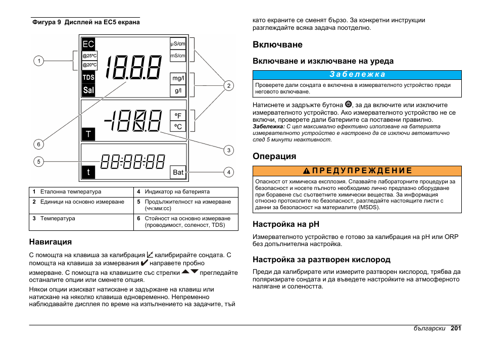 Навигация, Включване, Включване и изключване на уреда | Операция, Настройка на ph, Настройка за разтворен кислород | Hach-Lange SENSION+, Portable Meter, LPG2500 User Manual | Page 201 / 388