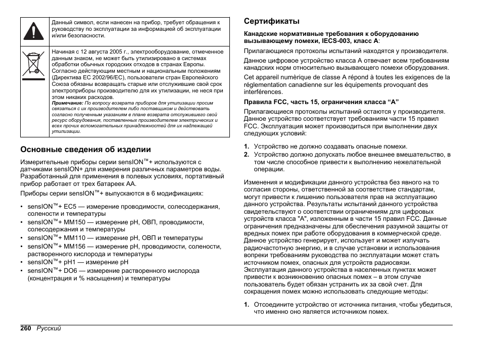 Основные сведения об изделии, Сертификаты | Hach-Lange SENSION+, Portable Meter, LPG2500 User Manual | Page 260 / 388