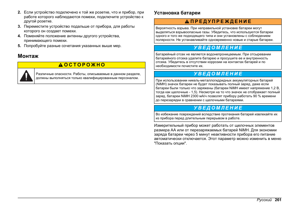 Монтаж, Установка батареи | Hach-Lange SENSION+, Portable Meter, LPG2500 User Manual | Page 261 / 388