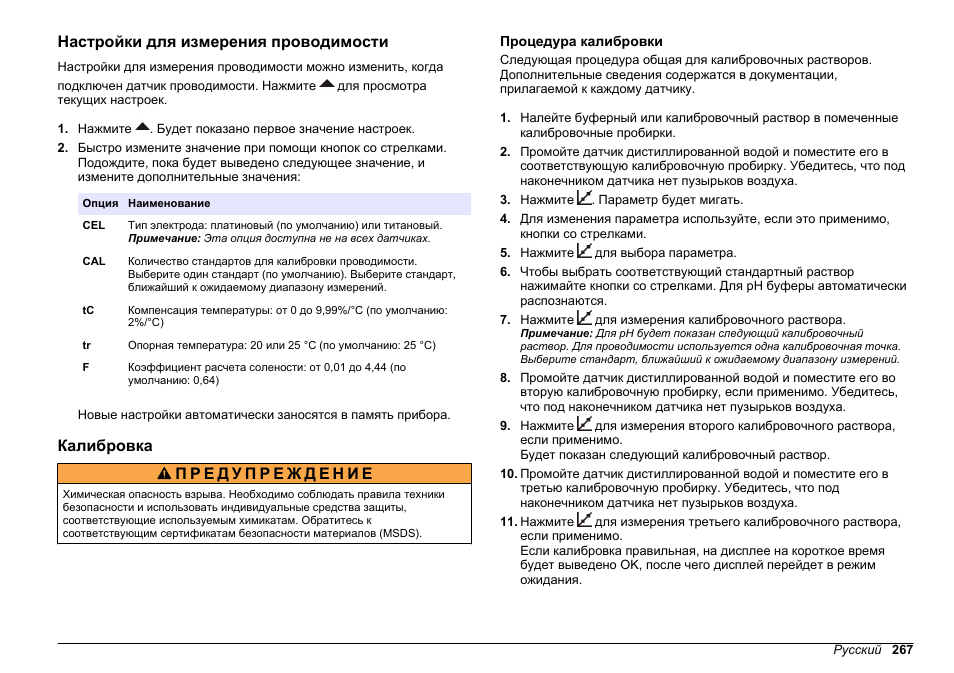 Настройки для измерения проводимости, Калибровка, Процедура калибровки | Hach-Lange SENSION+, Portable Meter, LPG2500 User Manual | Page 267 / 388