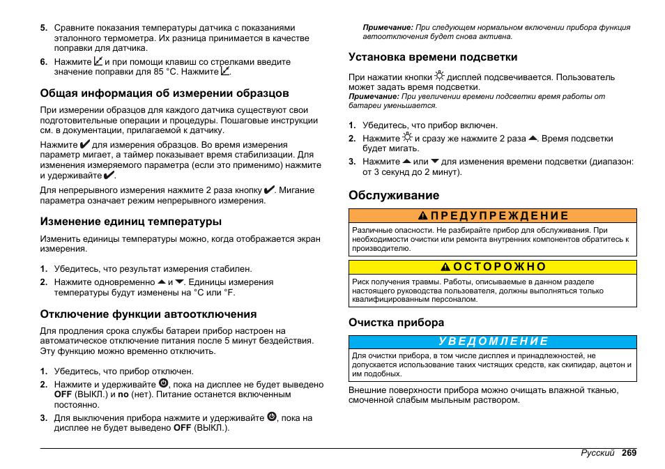 Общая информация об измерении образцов, Изменение единиц температуры, Отключение функции автоотключения | Установка времени подсветки, Обслуживание, Очистка прибора | Hach-Lange SENSION+, Portable Meter, LPG2500 User Manual | Page 269 / 388
