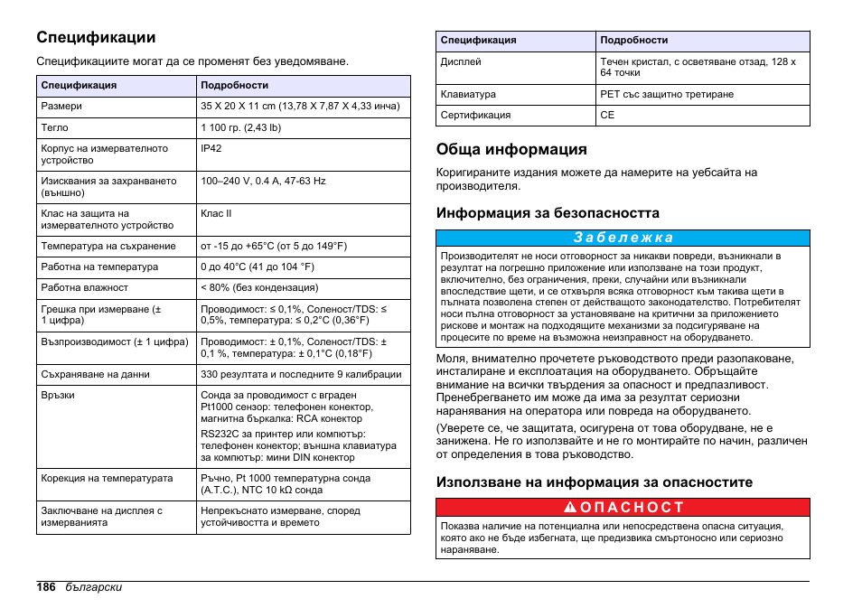 Ръководство на потребителя, Спецификации, Обща информация | Информация за безопасността, Използване на информация за опасностите, Български | Hach-Lange SENSION+ EC71 User Manual | Page 186 / 362