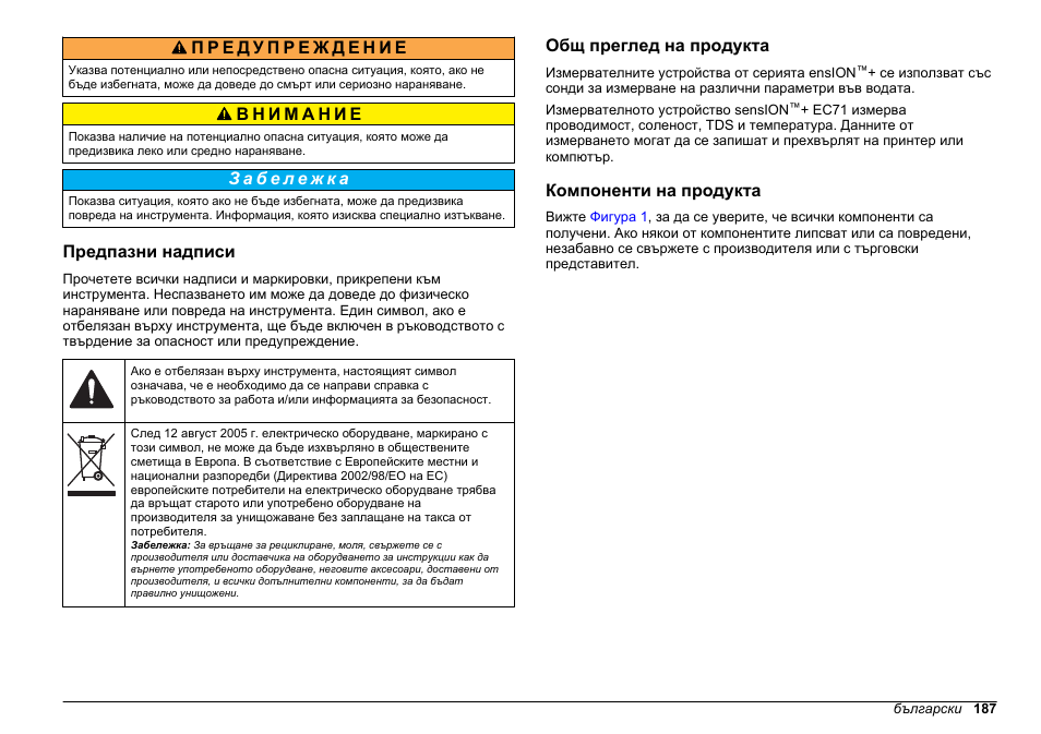 Предпазни надписи, Общ преглед на продукта, Компоненти на продукта | Hach-Lange SENSION+ EC71 User Manual | Page 187 / 362
