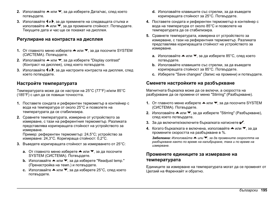 Регулиране на контраста на дисплея, Настройте температурата, Сменете настройките на разбъркване | Променете единиците за измерване на температурата | Hach-Lange SENSION+ EC71 User Manual | Page 195 / 362