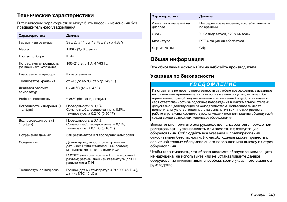 Руководство пользователя, Технические характеристики, Общая информация | Указания по безопасности, Русский | Hach-Lange SENSION+ EC71 User Manual | Page 249 / 362