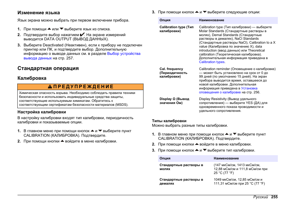 Изменение языка, Стандартная операция, Калибровка | Настройка калибровки, Типы калибровки | Hach-Lange SENSION+ EC71 User Manual | Page 255 / 362