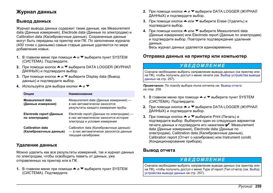 Журнал данных, Вывод данных, Удаление данных | Отправка данных на принтер или компьютер, Вывод отчета | Hach-Lange SENSION+ EC71 User Manual | Page 259 / 362