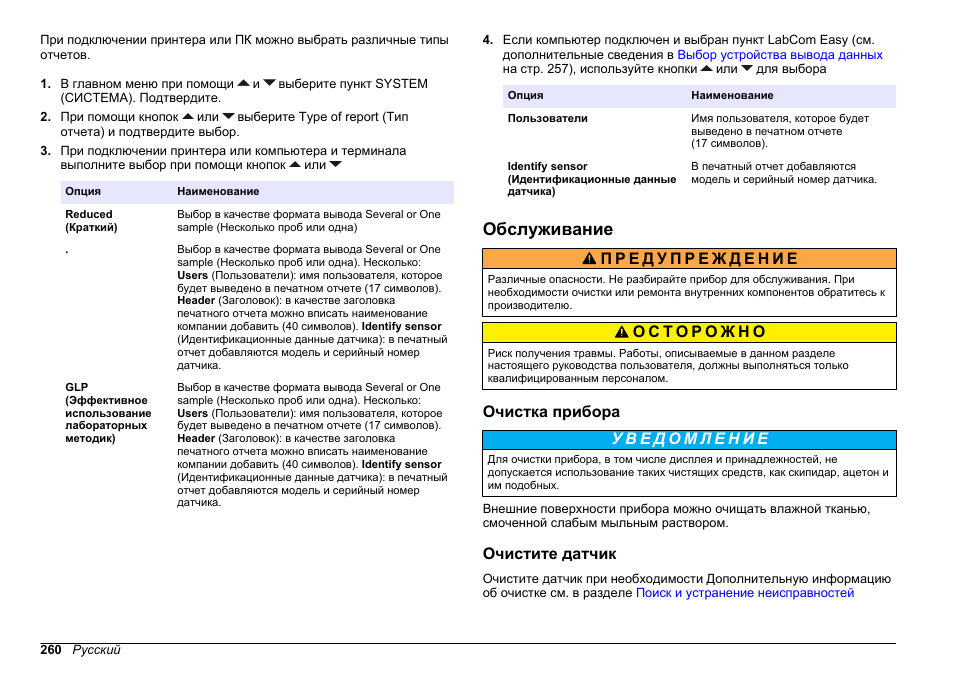 Обслуживание, Очистка прибора, Очистите датчик | Hach-Lange SENSION+ EC71 User Manual | Page 260 / 362