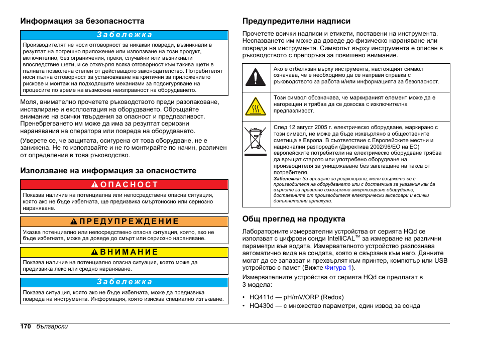Информация за безопасността, Използване на информация за опасностите, Предупредителни надписи | Общ преглед на продукта | Hach-Lange HQ411D Basic User Manual User Manual | Page 170 / 324