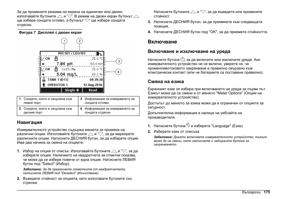 Навигация, Включване, Включване и изключване на уреда | Смяна на езика, Едновременно или само от едната сонда, Фигура 7 | Hach-Lange HQ411D Basic User Manual User Manual | Page 175 / 324