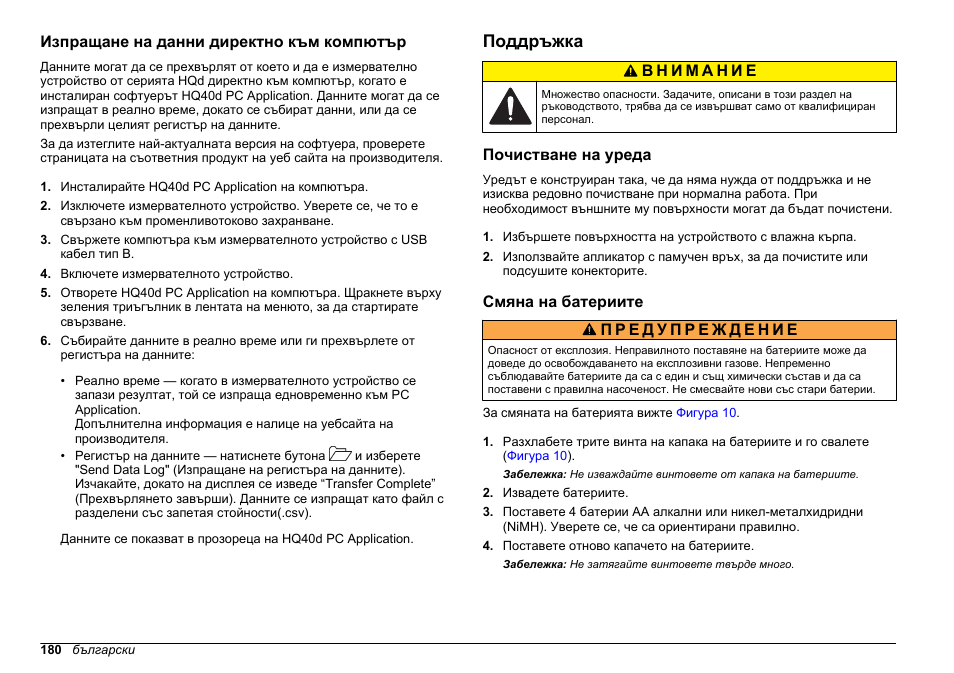 Изпращане на данни директно към компютър, Поддръжка, Почистване на уреда | Смяна на батериите | Hach-Lange HQ411D Basic User Manual User Manual | Page 180 / 324