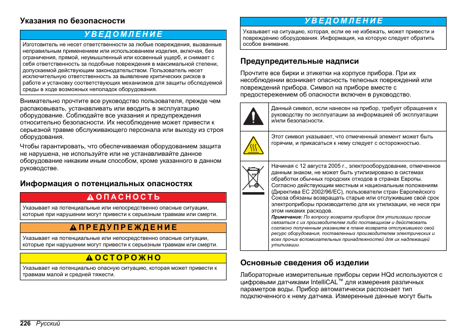 Указания по безопасности, Информация о потенциальных опасностях, Предупредительные надписи | Основные сведения об изделии | Hach-Lange HQ411D Basic User Manual User Manual | Page 226 / 324