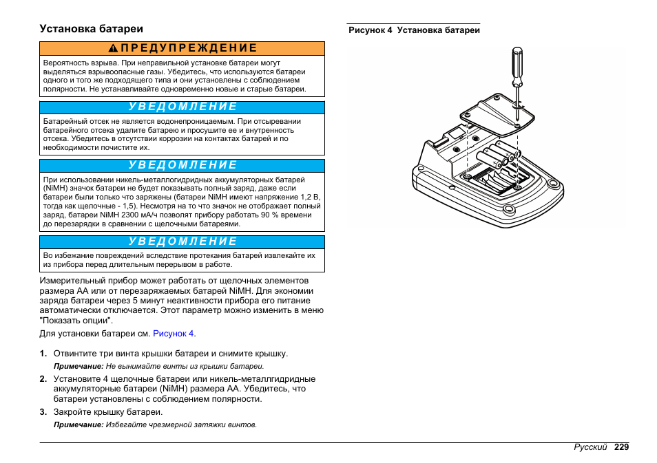 Установка батареи | Hach-Lange HQ411D Basic User Manual User Manual | Page 229 / 324
