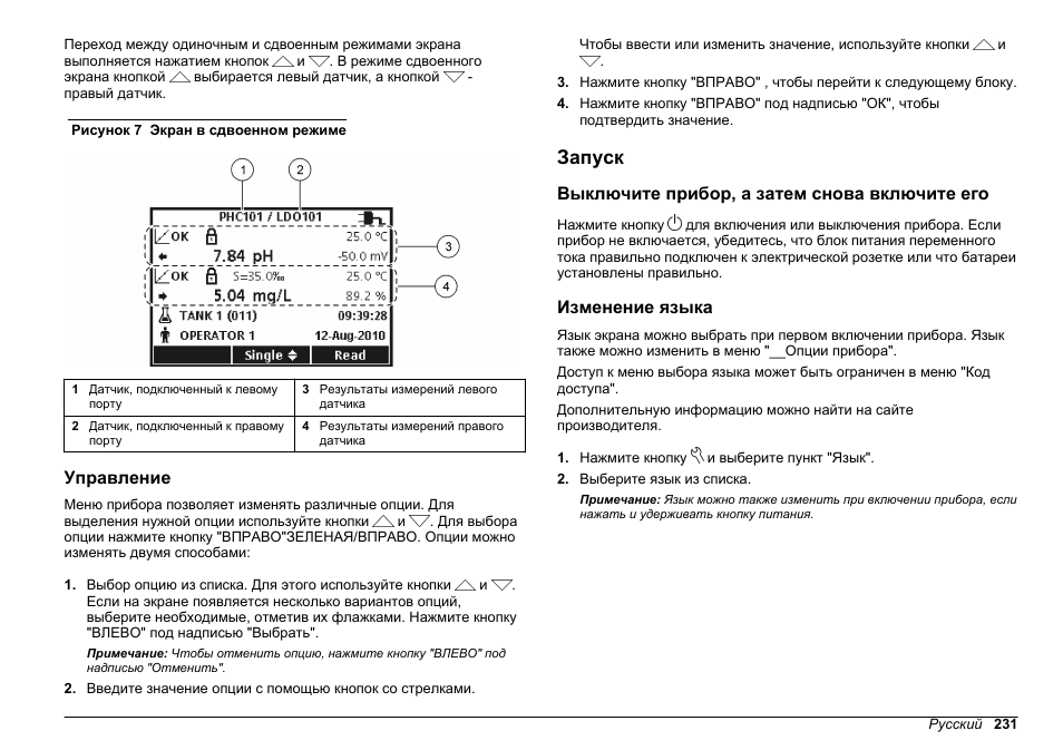 Управление, Запуск, Выключите прибор, а затем снова включите его | Изменение языка, Рисунок 7 | Hach-Lange HQ411D Basic User Manual User Manual | Page 231 / 324