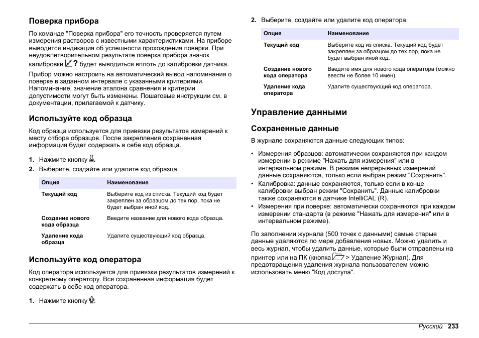 Поверка прибора, Используйте код образца, Используйте код оператора | Управление данными, Сохраненные данные | Hach-Lange HQ411D Basic User Manual User Manual | Page 233 / 324