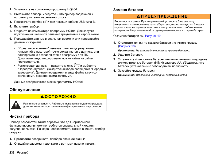 Обслуживание, Чистка прибора, Замена батареи | Hach-Lange HQ411D Basic User Manual User Manual | Page 236 / 324