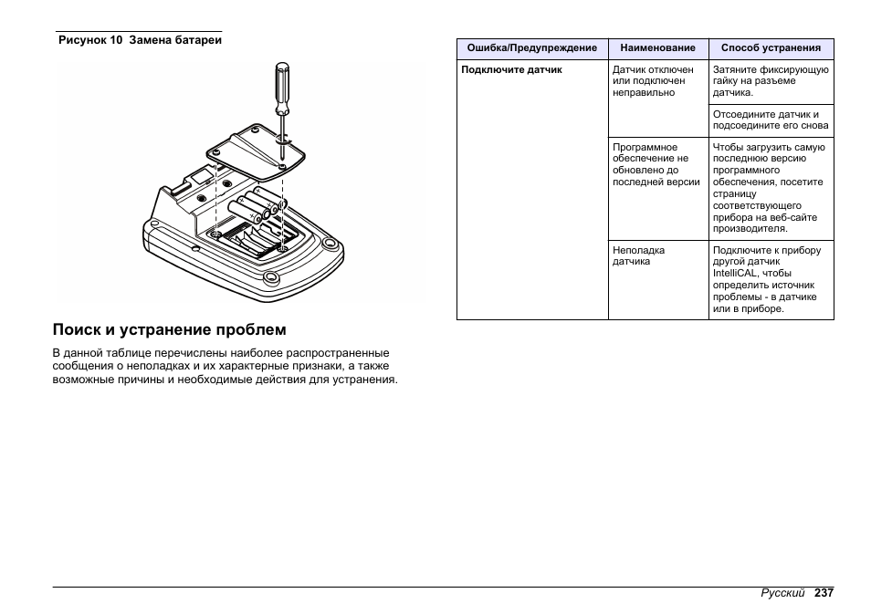 Поиск и устранение проблем, О замене батареи см, Рисунок 10 | Hach-Lange HQ411D Basic User Manual User Manual | Page 237 / 324