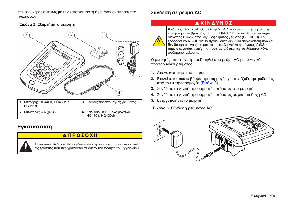 Εγκατάσταση, Σύνδεση σε ρεύμα ac | Hach-Lange HQ411D Basic User Manual User Manual | Page 297 / 324