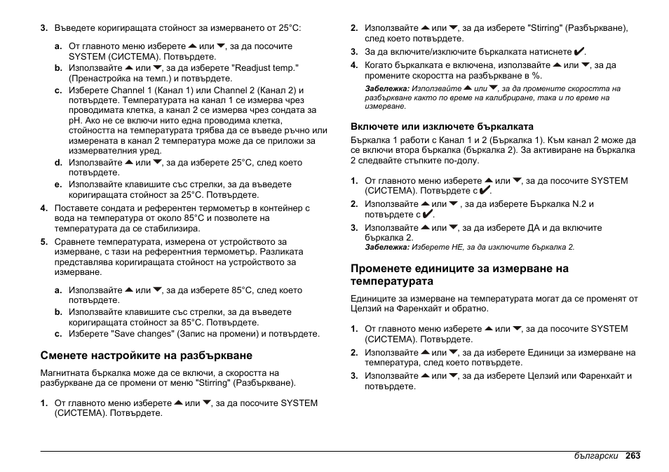 Сменете настройките на разбъркване, Включете или изключете бъркалката, Променете единиците за измерване на температурата | Hach-Lange SENSION+ MM374 User Manual | Page 263 / 490