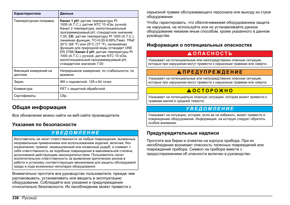 Общая информация, Указания по безопасности, Информация о потенциальных опасностях | Предупредительные надписи | Hach-Lange SENSION+ MM374 User Manual | Page 338 / 490