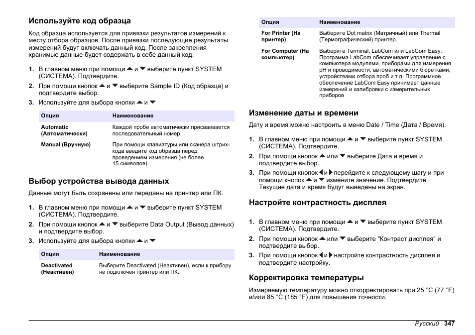 Используйте код образца, Выбор устройства вывода данных, Изменение даты и времени | Настройте контрастность дисплея, Корректировка температуры | Hach-Lange SENSION+ MM374 User Manual | Page 347 / 490