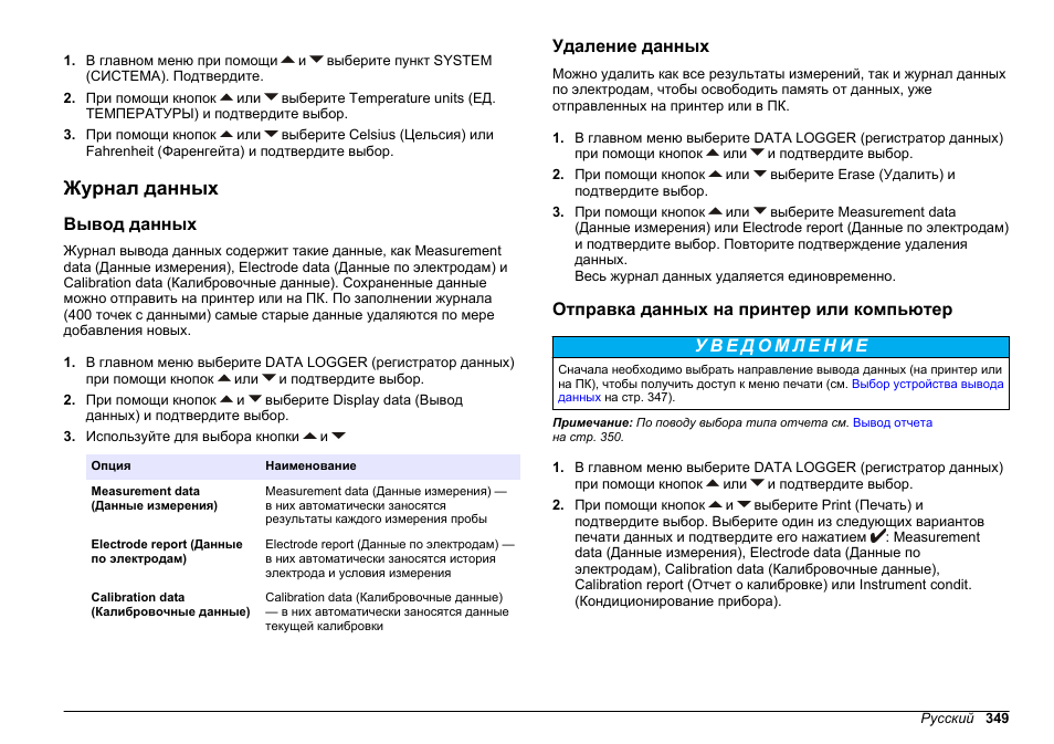 Журнал данных, Вывод данных, Удаление данных | Отправка данных на принтер или компьютер | Hach-Lange SENSION+ MM374 User Manual | Page 349 / 490