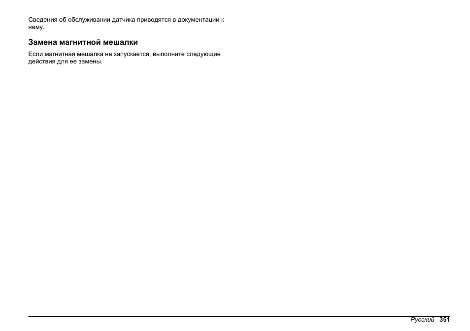 Замена магнитной мешалки | Hach-Lange SENSION+ MM374 User Manual | Page 351 / 490