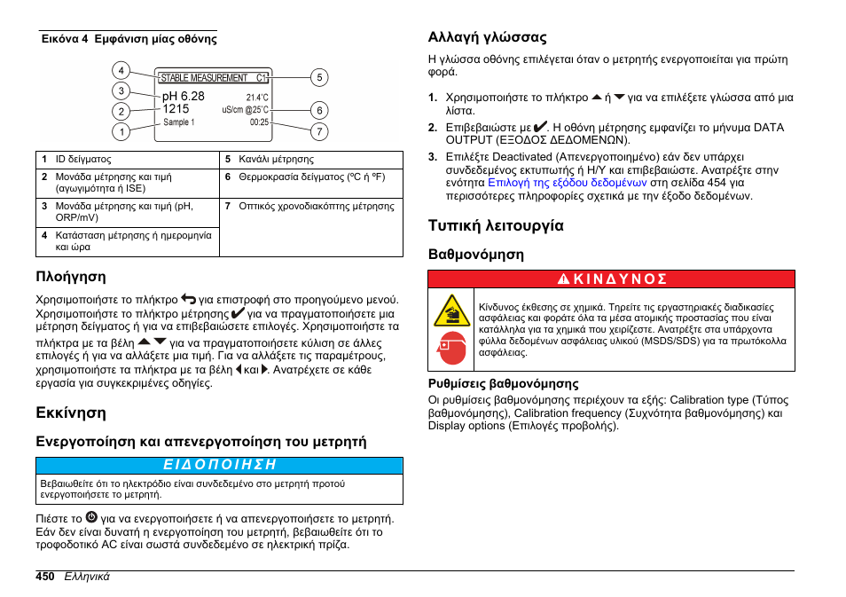 Πλοήγηση, Εκκίνηση, Ενεργοποίηση και απενεργοποίηση του μετρητή | Αλλαγή γλώσσας, Τυπική λειτουργία, Βαθμονόμηση, Ρυθμίσεις βαθμονόμησης | Hach-Lange SENSION+ MM374 User Manual | Page 450 / 490