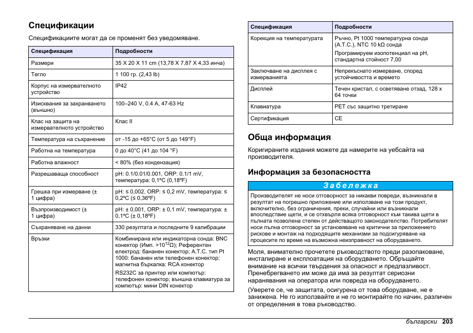 Ръководство на потребителя, Спецификации, Обща информация | Информация за безопасността, Български | Hach-Lange SENSION+ pH31 User Manual | Page 203 / 394