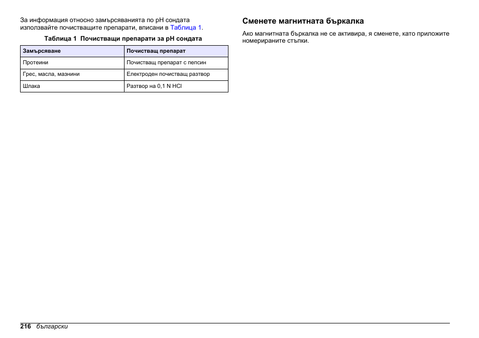 Сменете магнитната бъркалка | Hach-Lange SENSION+ pH31 User Manual | Page 216 / 394