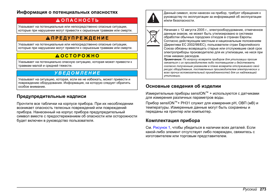 Информация о потенциальных опасностях, Предупредительные надписи, Основные сведения об изделии | Комплектация прибора | Hach-Lange SENSION+ pH31 User Manual | Page 273 / 394