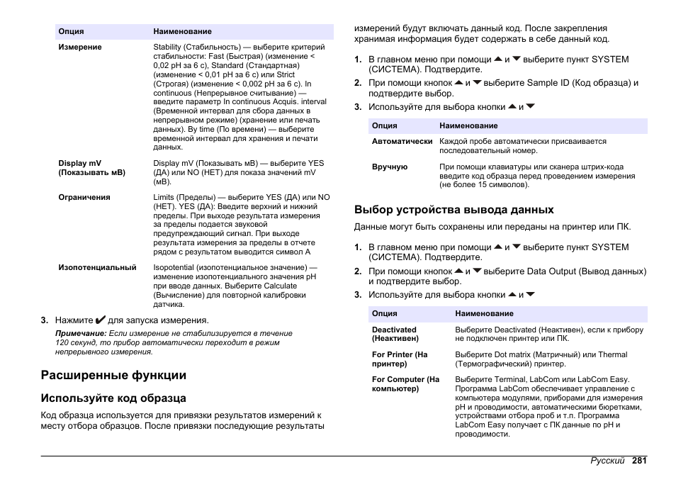 Расширенные функции, Используйте код образца, Выбор устройства вывода данных | Информацию о выводе данных см. в разделе, Выбор устройства, Вывода данных | Hach-Lange SENSION+ pH31 User Manual | Page 281 / 394