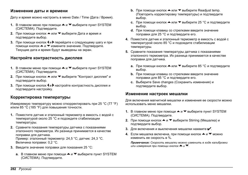 Изменение даты и времени, Настройте контрастность дисплея, Корректировка температуры | Изменение настроек мешалки, Подробнее о настройках мешалки см | Hach-Lange SENSION+ pH31 User Manual | Page 282 / 394